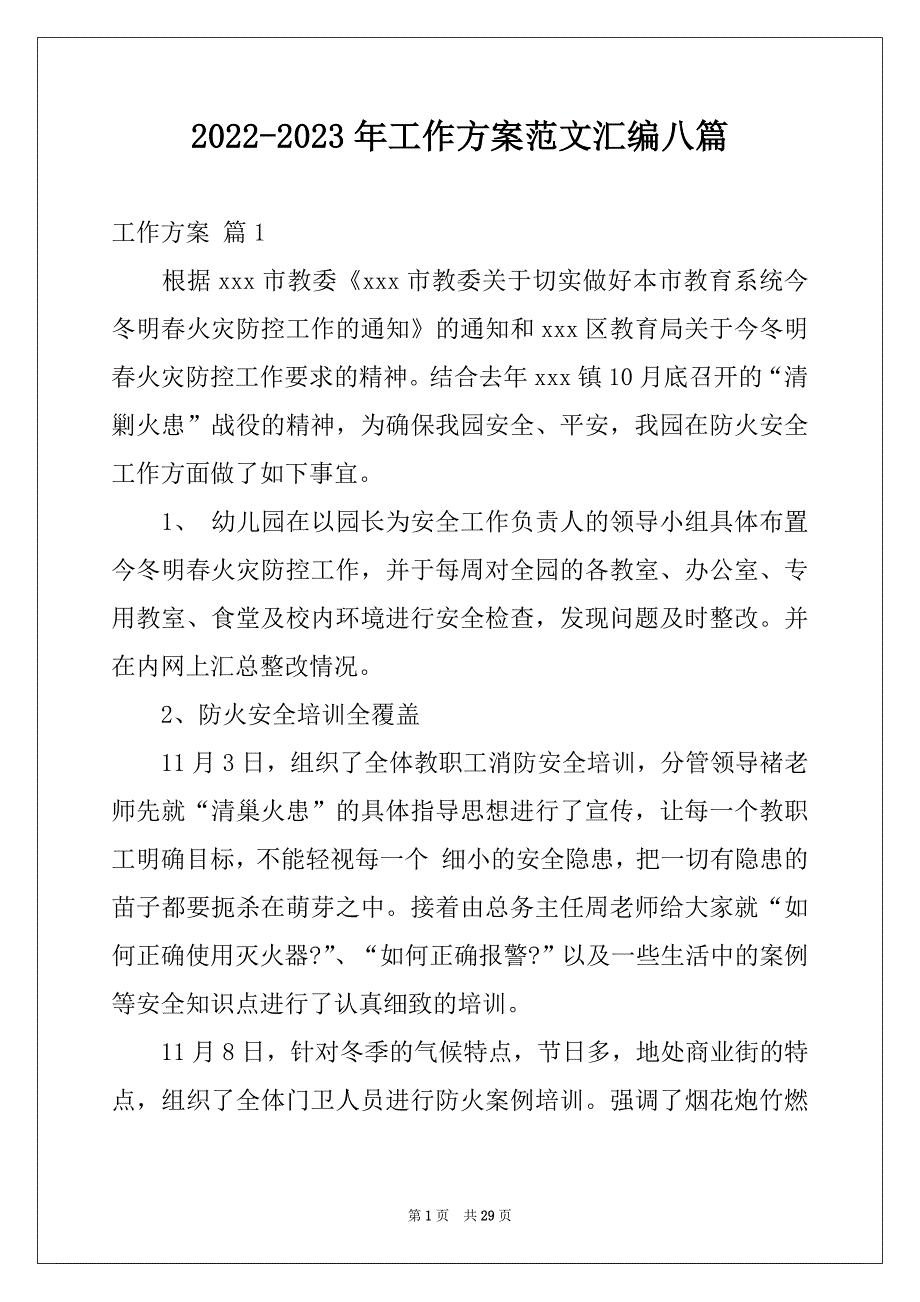 2022-2023年工作方案范文汇编八篇例文_第1页