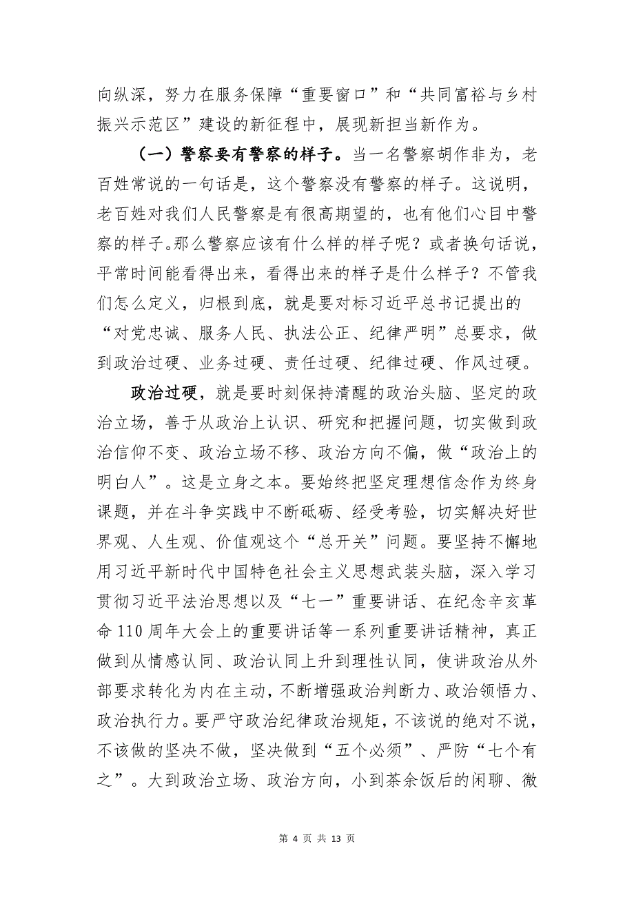 警示教育党课讲话稿（2022经典）_第4页