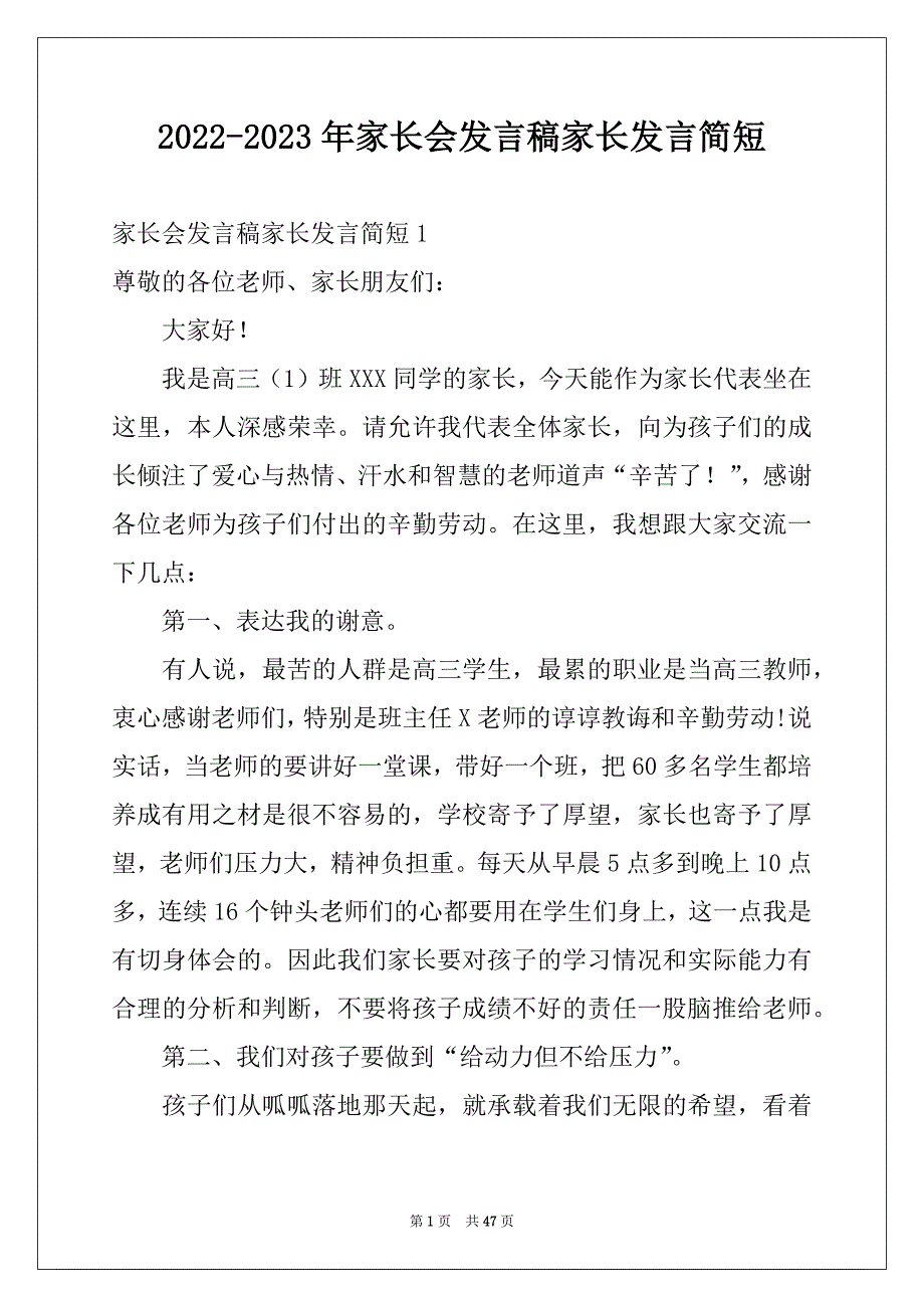 2022-2023年家长会发言稿家长发言简短_第1页