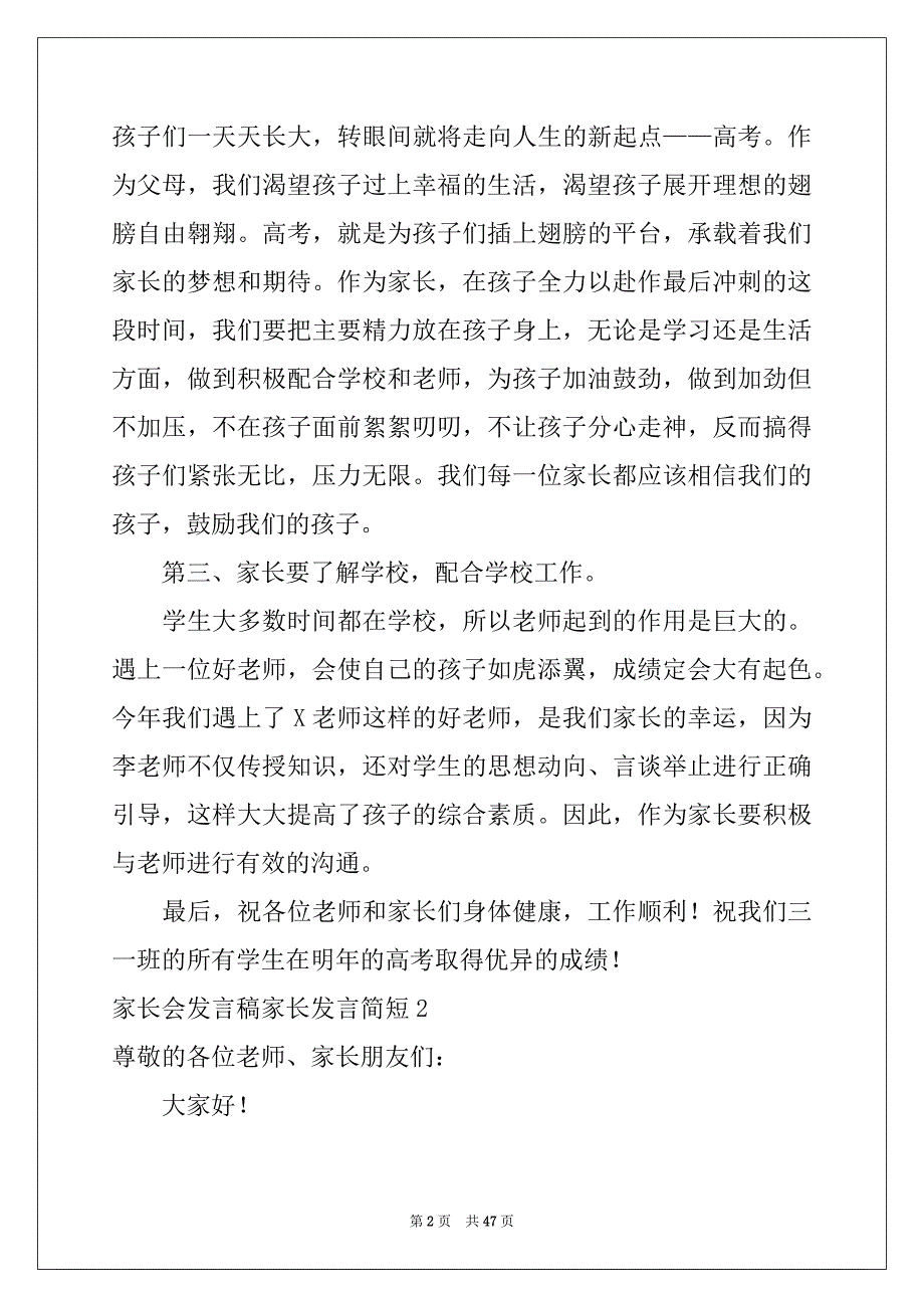 2022-2023年家长会发言稿家长发言简短_第2页