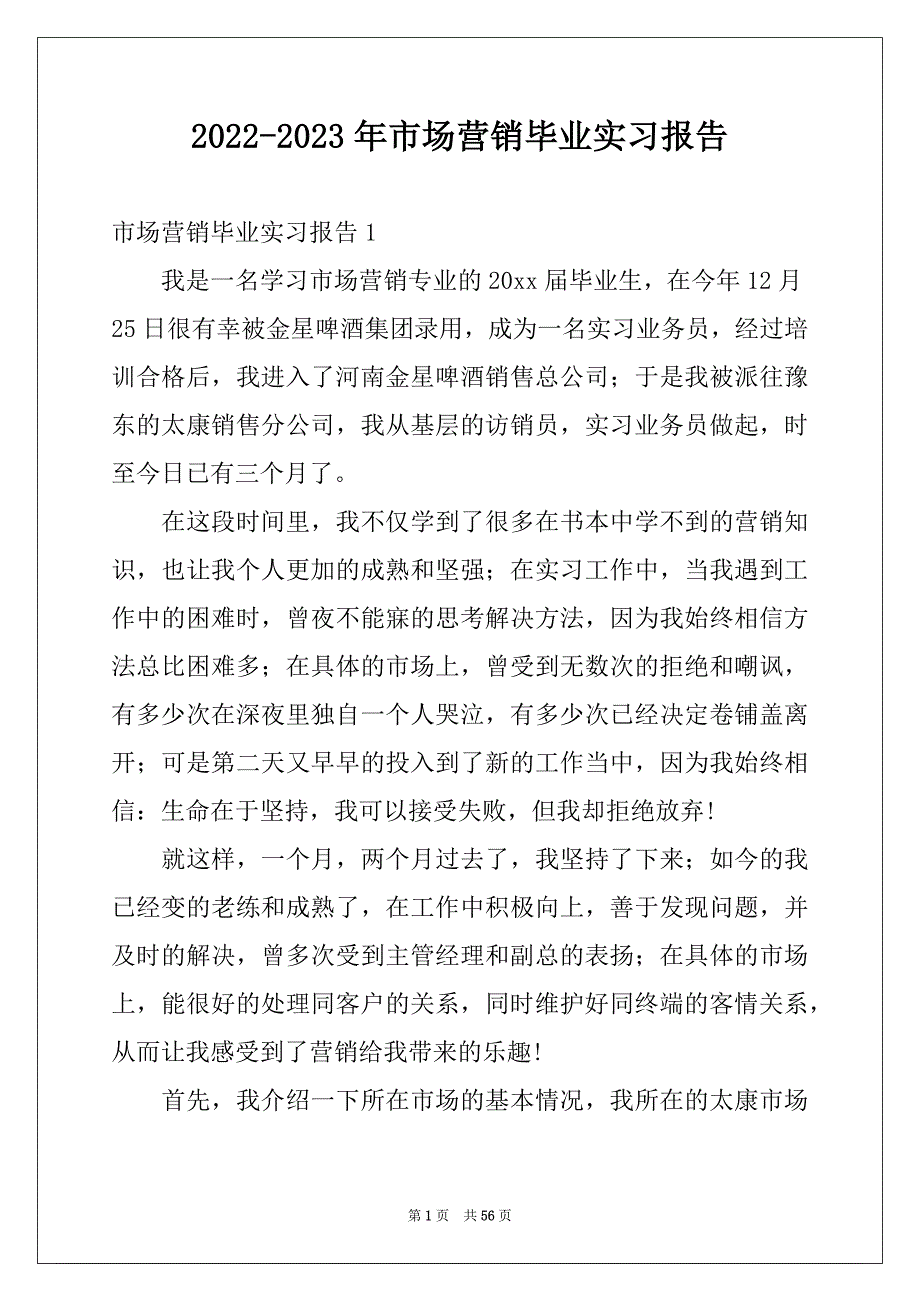 2022-2023年市场营销毕业实习报告例文_第1页