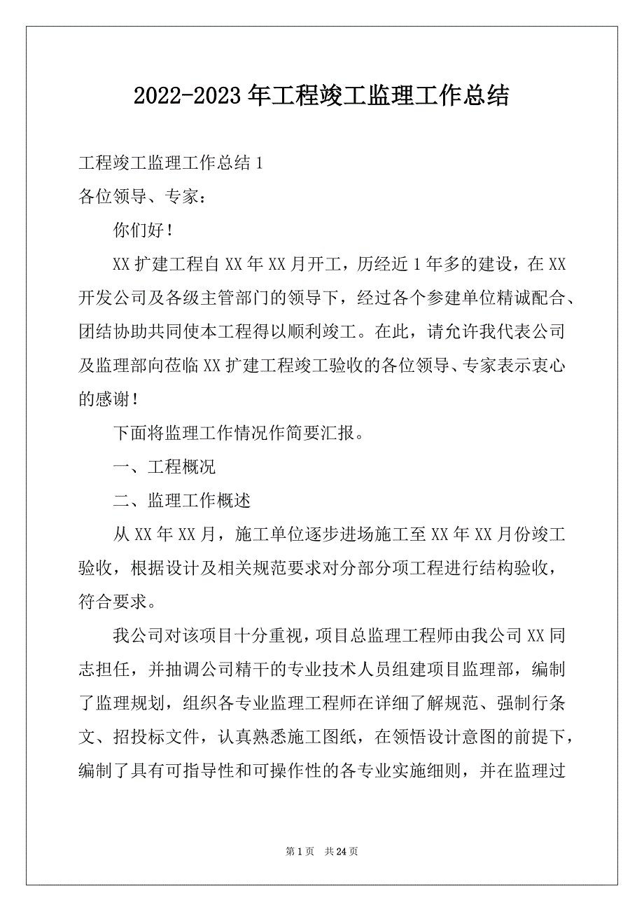 2022-2023年工程竣工监理工作总结_第1页