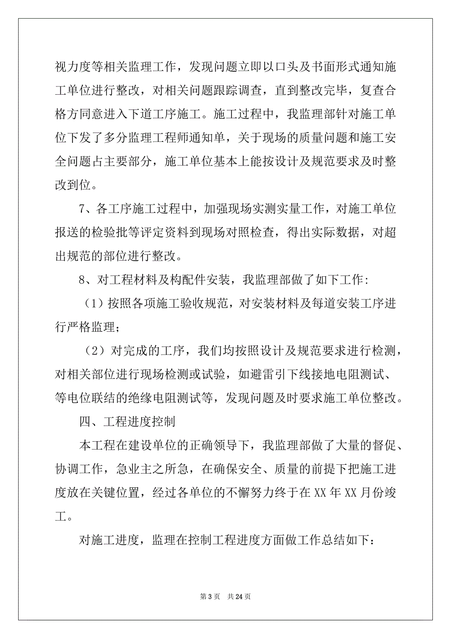 2022-2023年工程竣工监理工作总结_第3页