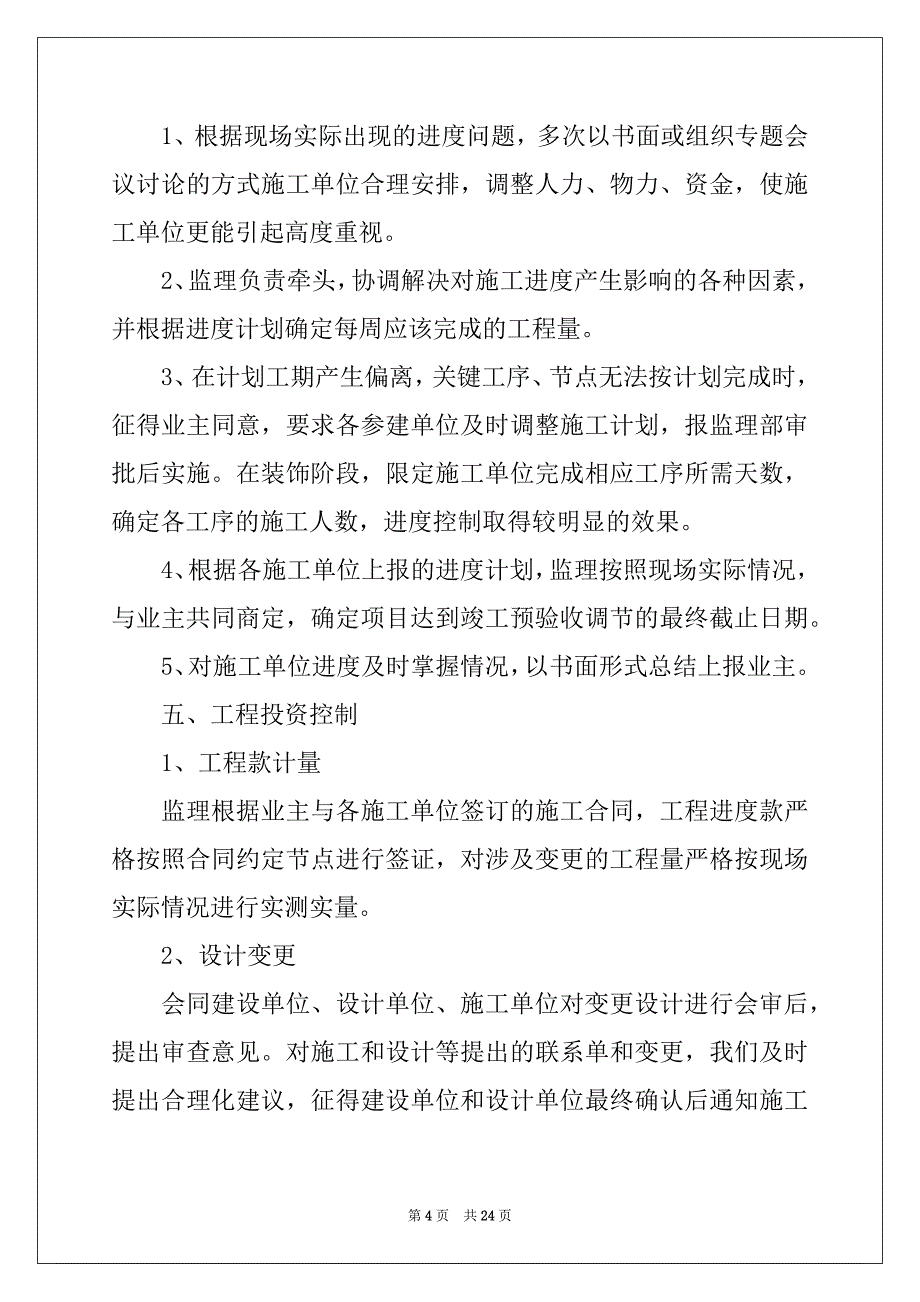 2022-2023年工程竣工监理工作总结_第4页