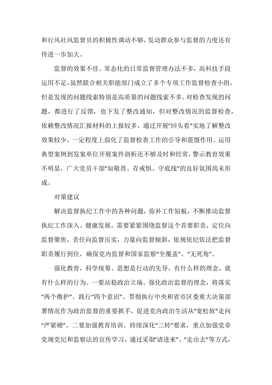 纪委监委关于新形势下监督工作存在的问题原因及对策建议精选三篇_第3页