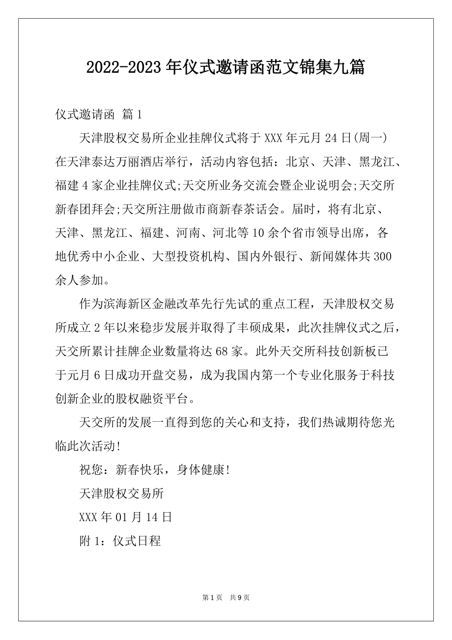 2022-2023年仪式邀请函范文锦集九篇_第1页