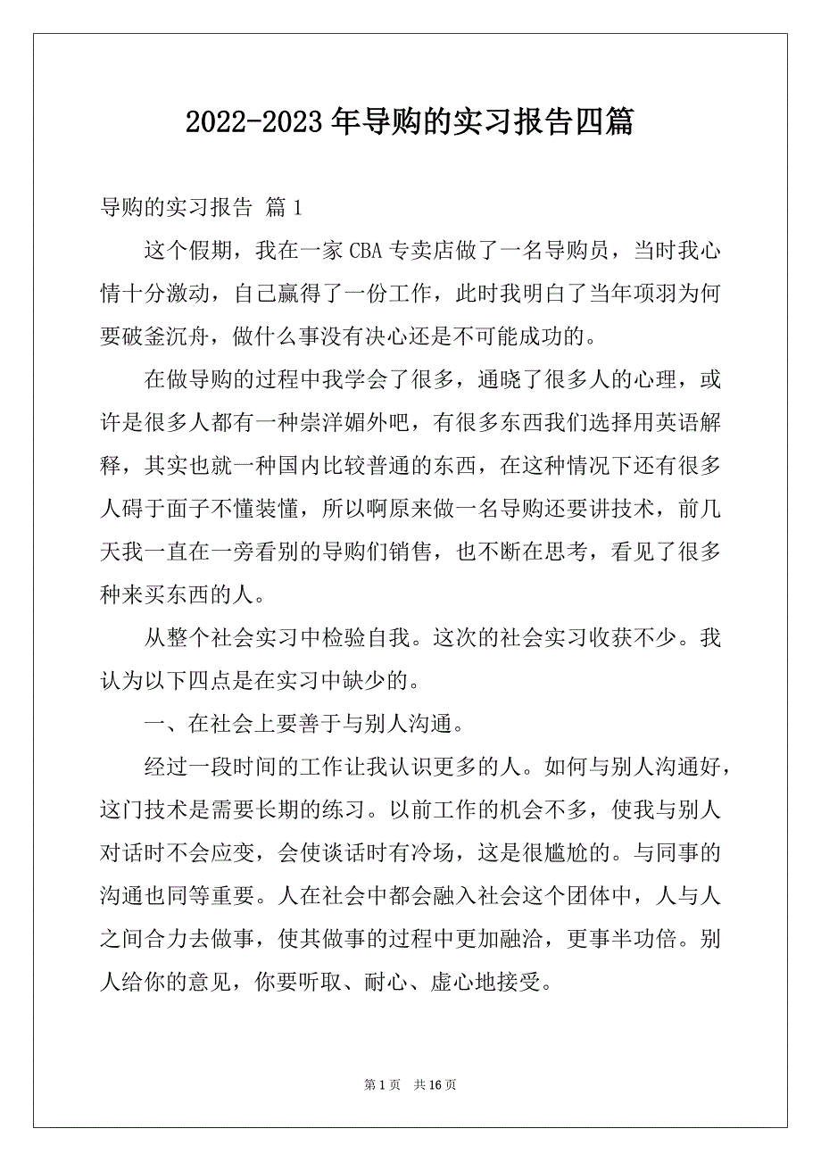 2022-2023年导购的实习报告四篇例文_第1页