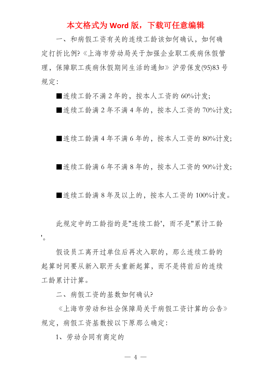 2022年上海病假工资计算上海病假工资规定201_第4页