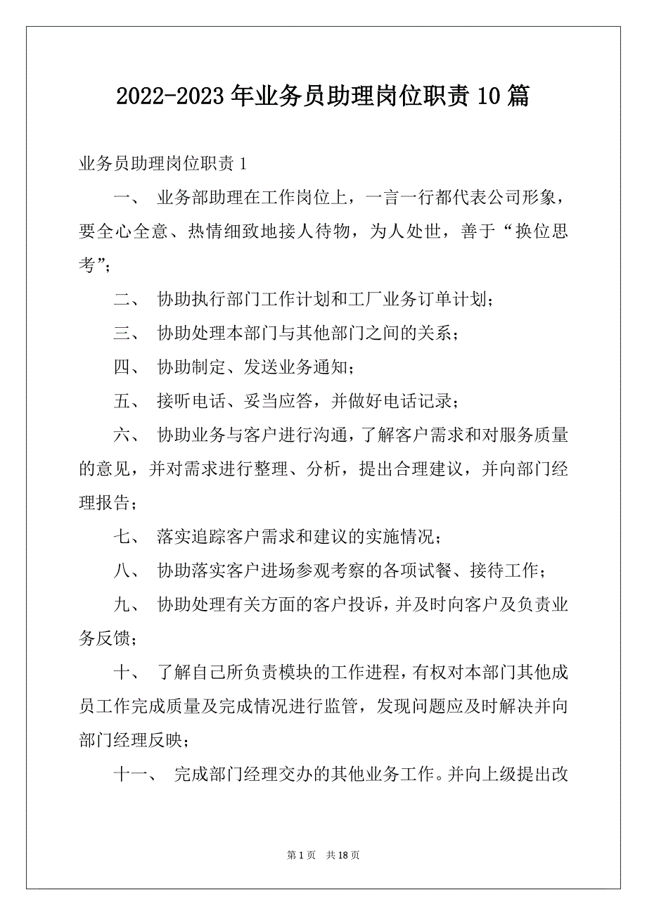 2022-2023年业务员助理岗位职责10篇_第1页