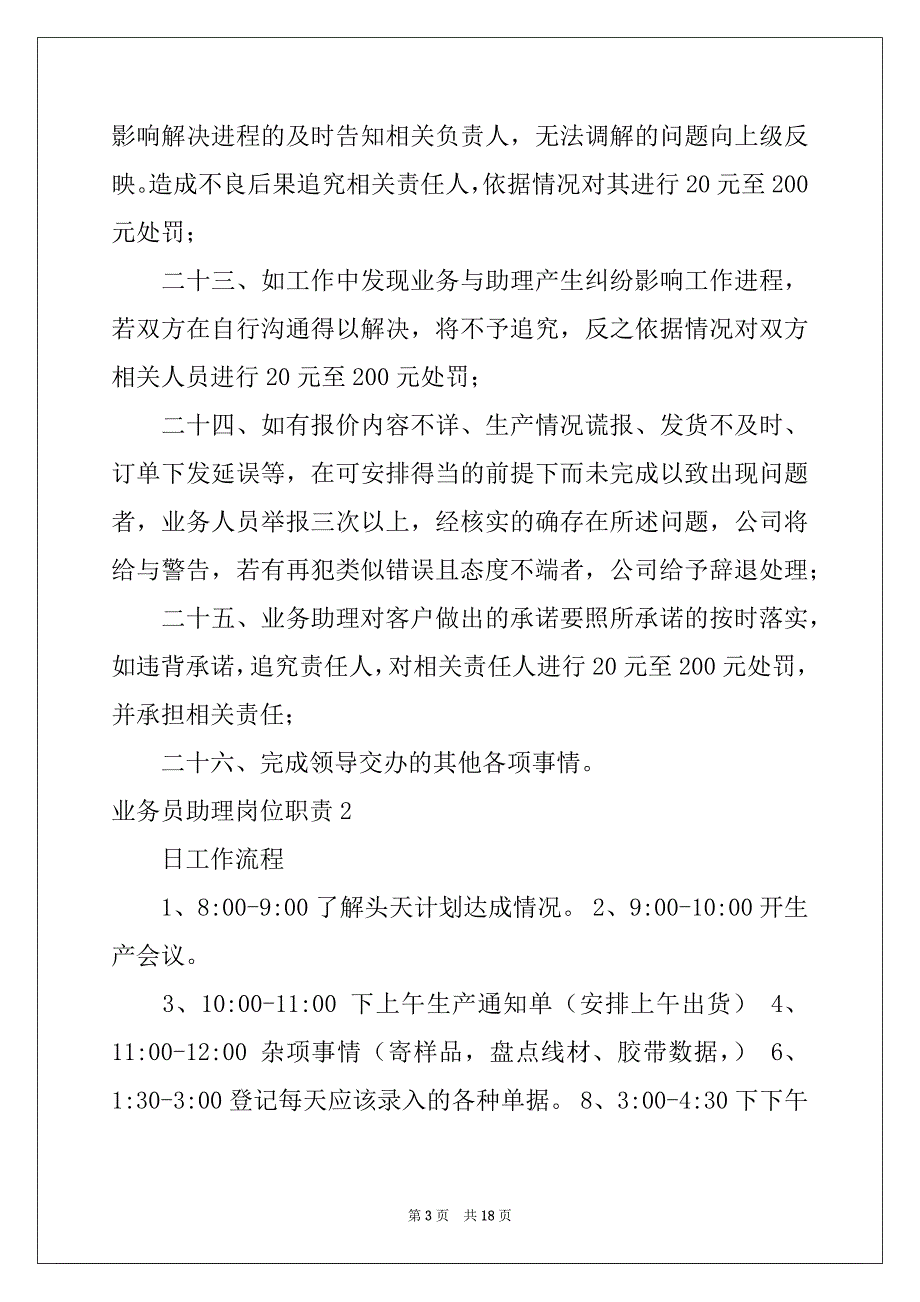 2022-2023年业务员助理岗位职责10篇_第3页