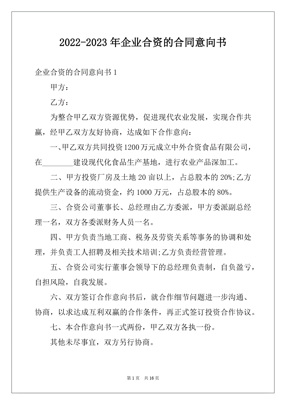 2022-2023年企业合资的合同意向书_第1页