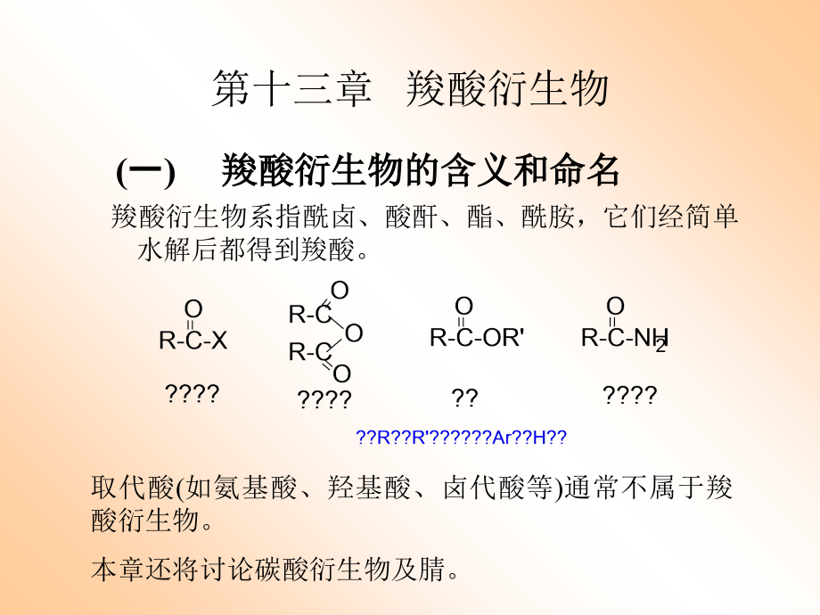 第十五章羧酸衍生物2学习资料_第2页