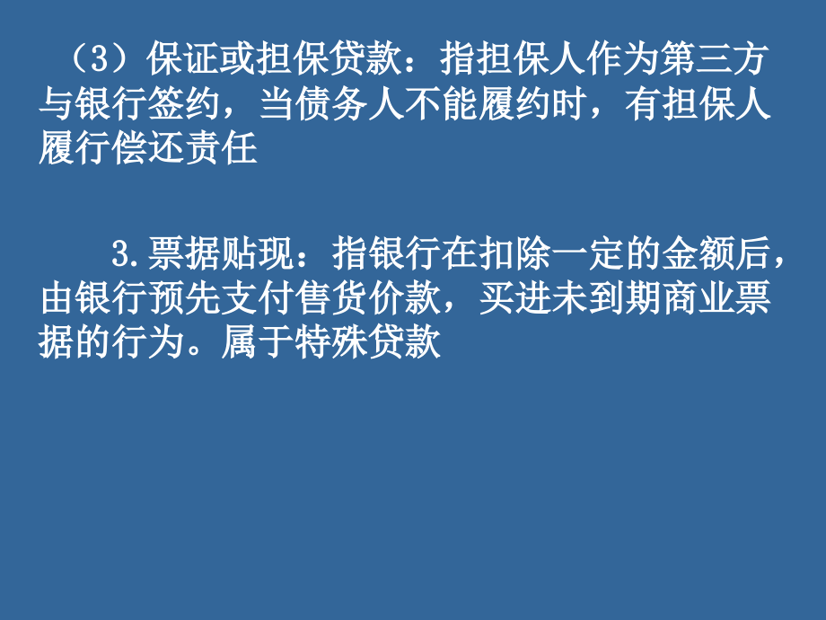 第六讲 信贷风险与管理5讲义教材_第3页