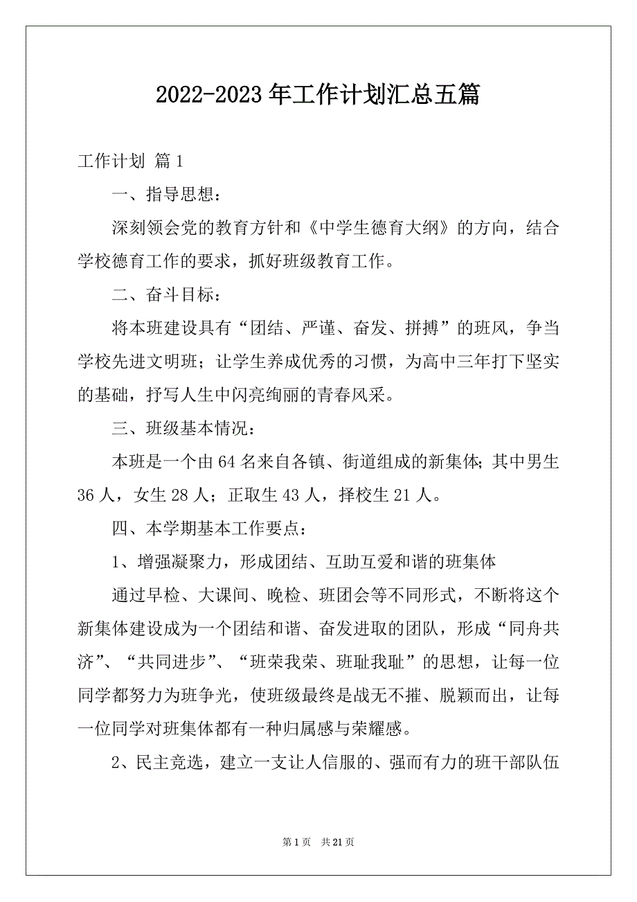 2022-2023年工作计划汇总五篇范文_第1页