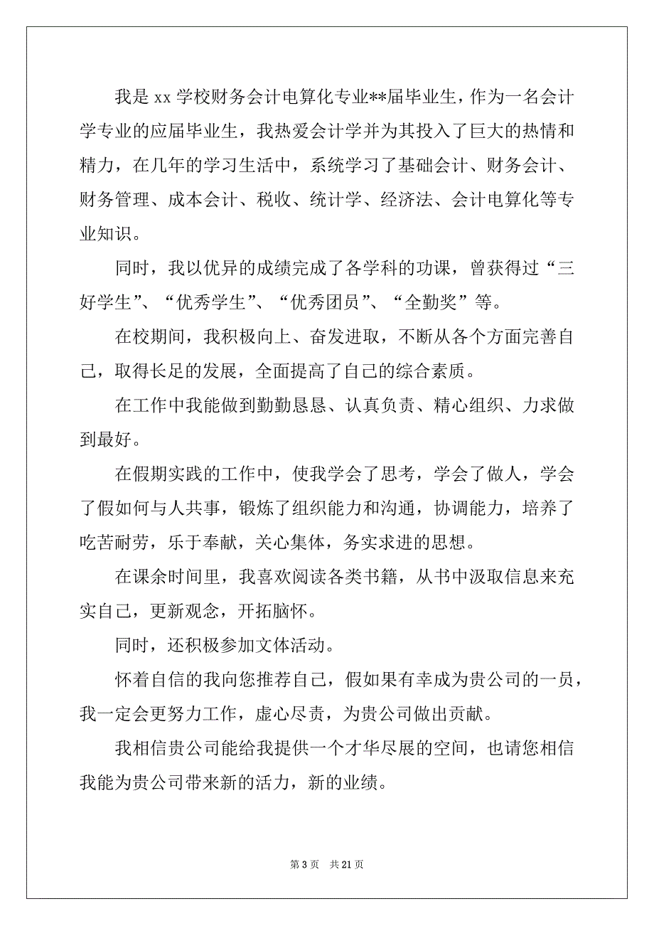 2022-2023年会计专业求职信15篇优质_第3页