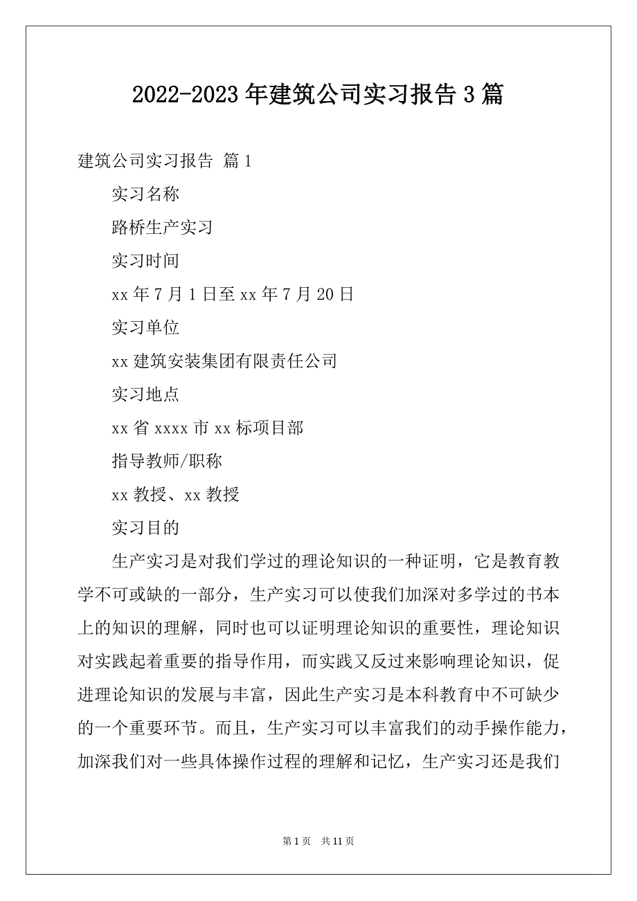 2022-2023年建筑公司实习报告3篇_第1页