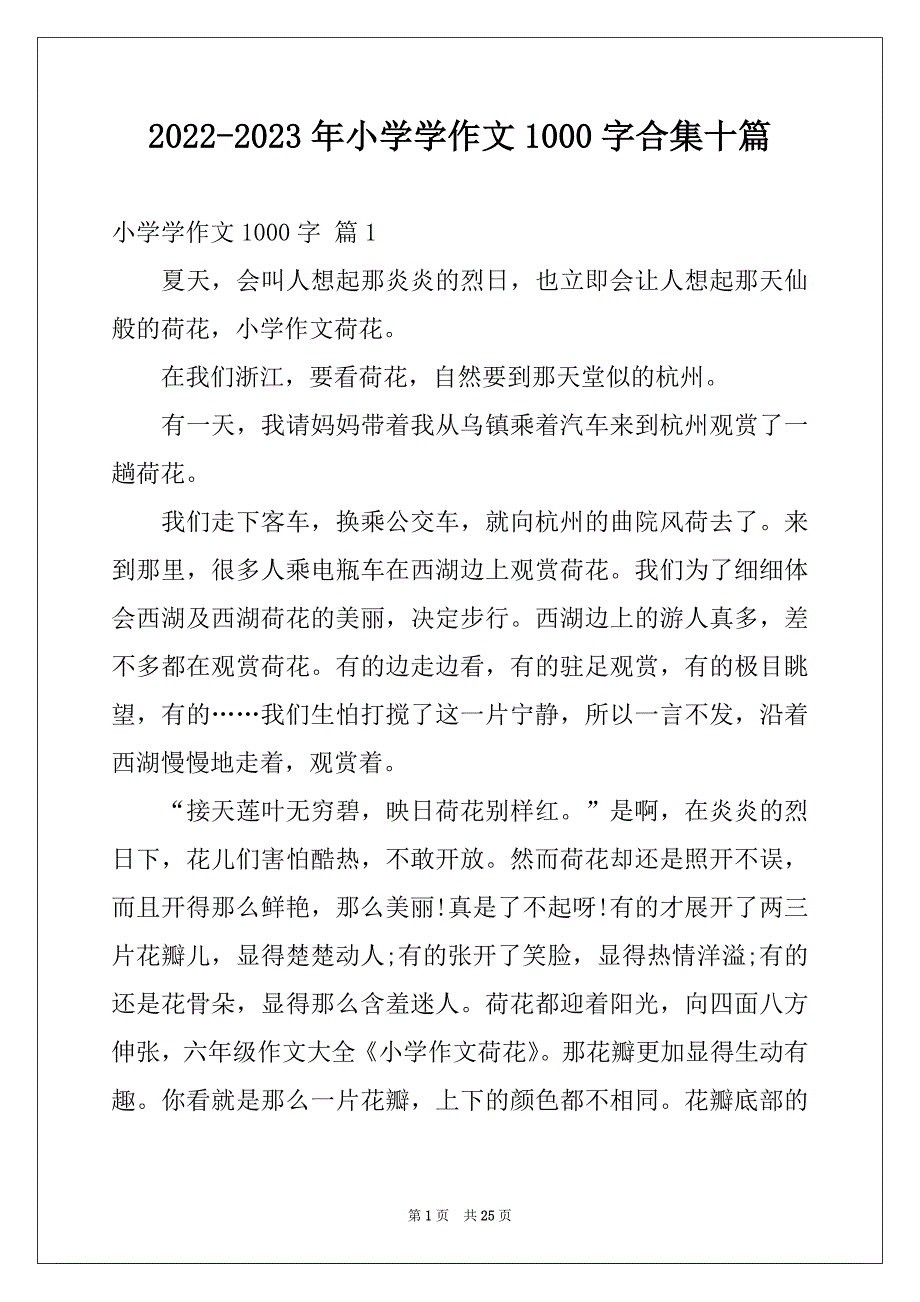 2022-2023年小学学作文1000字合集十篇_第1页