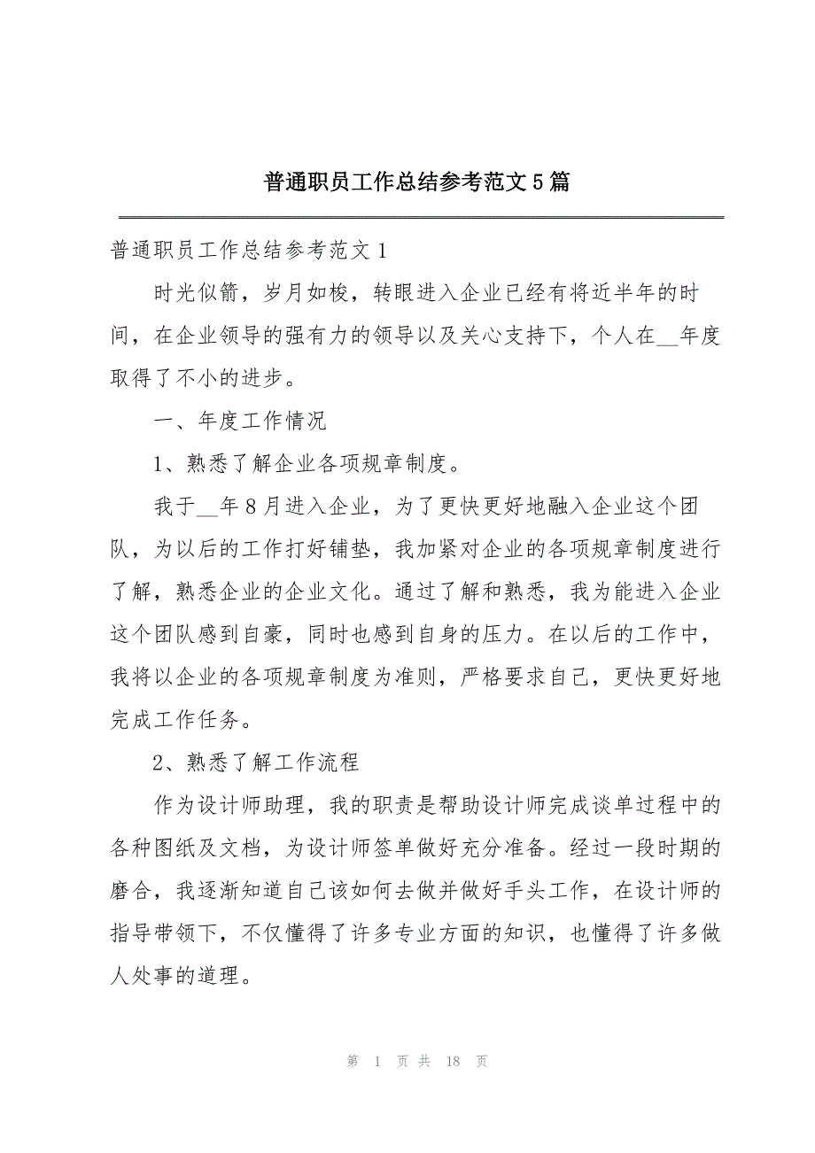 普通职员工作总结参考范文5篇_第1页