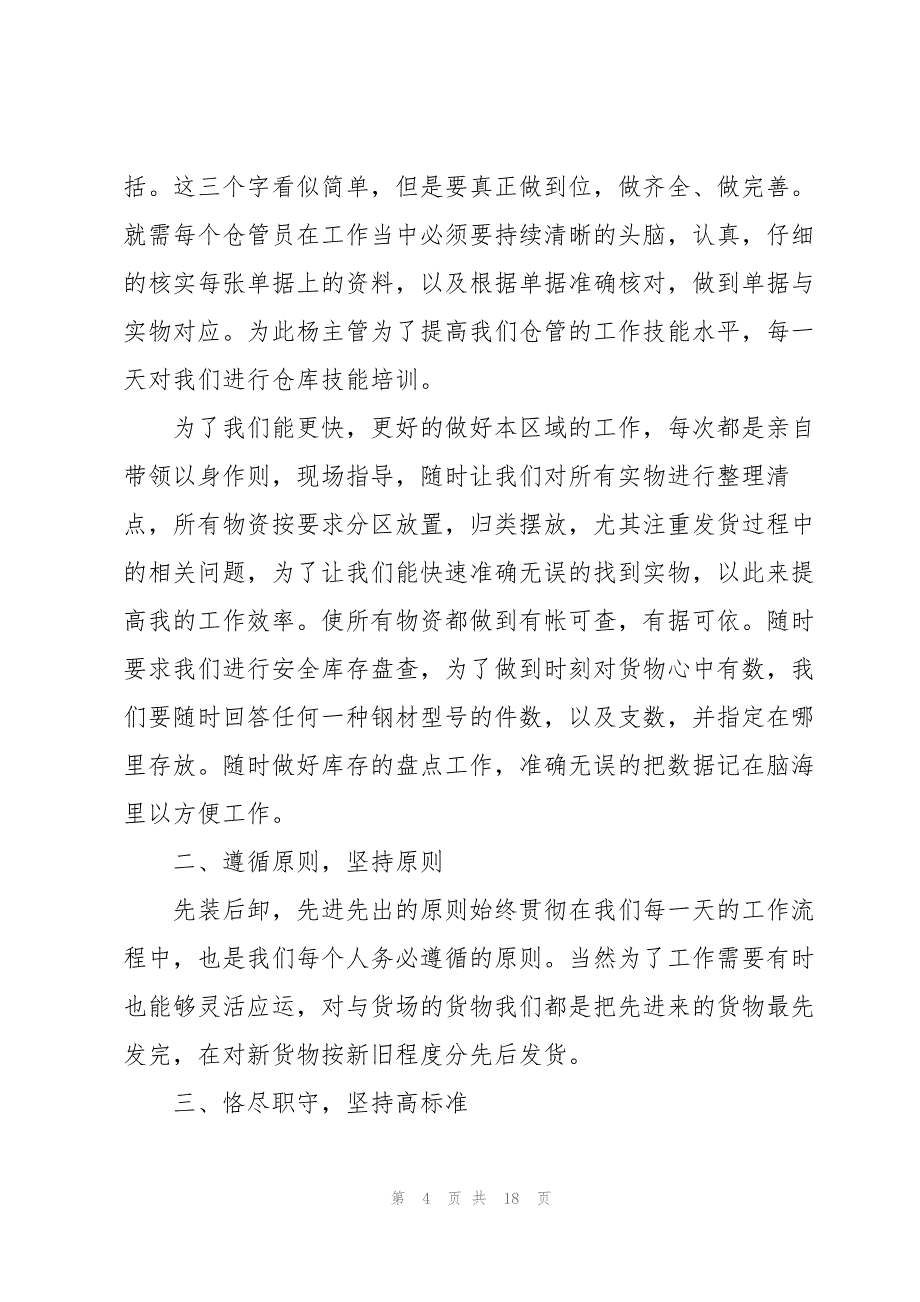 普通职员工作总结参考范文5篇_第4页