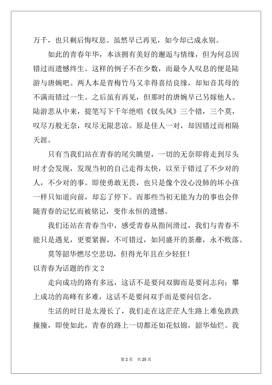 2022-2023年以青春为话题的作文合集15篇_第2页