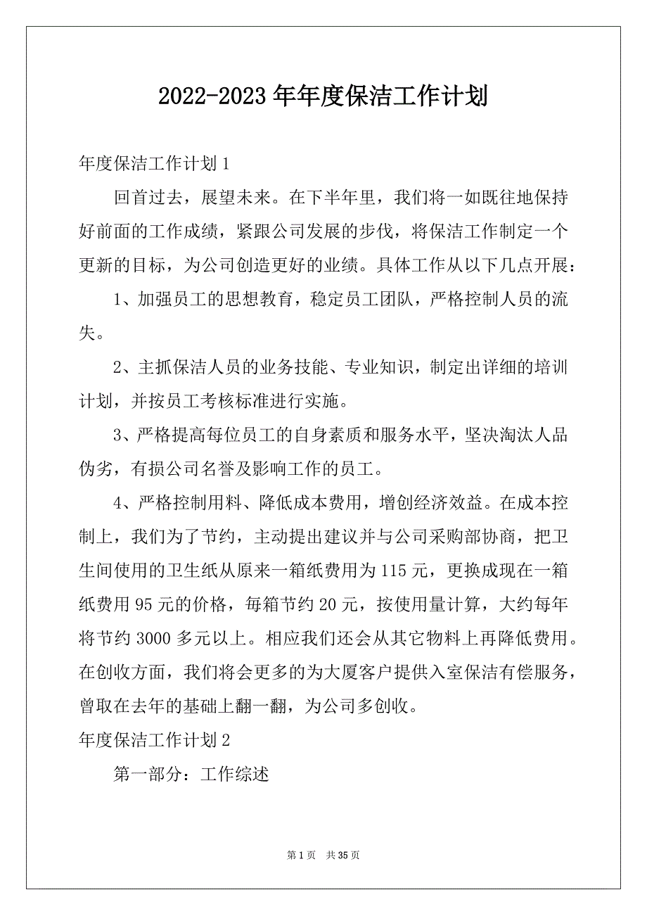 2022-2023年年度保洁工作计划_第1页