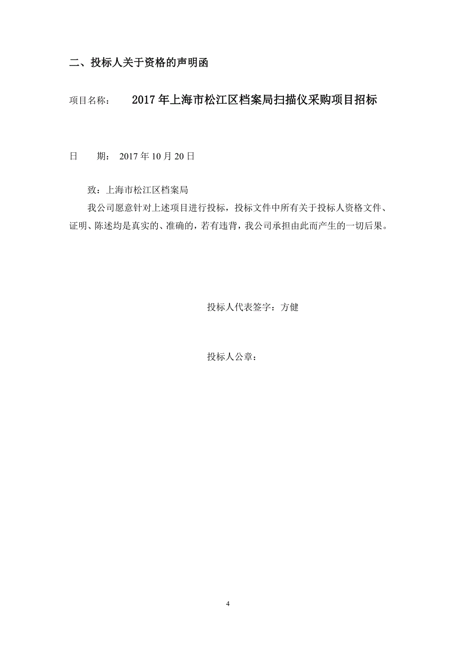 办公用品采购投标文件 扫描仪采购项目.doc_第4页