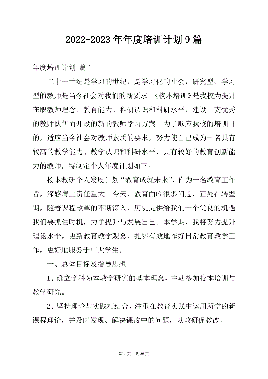 2022-2023年年度培训计划9篇_第1页