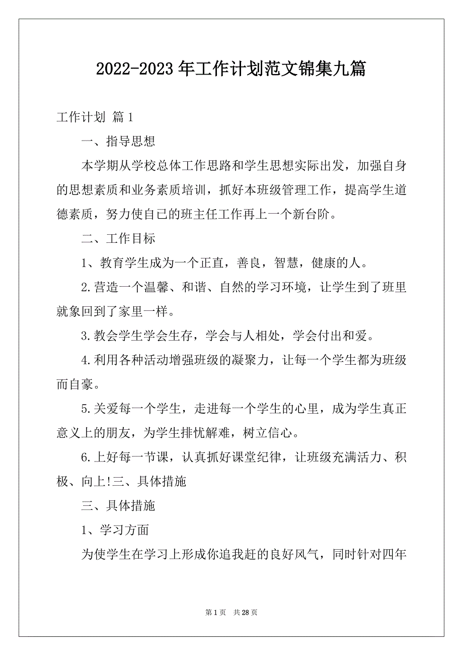 2022-2023年工作计划范文锦集九篇例文_第1页