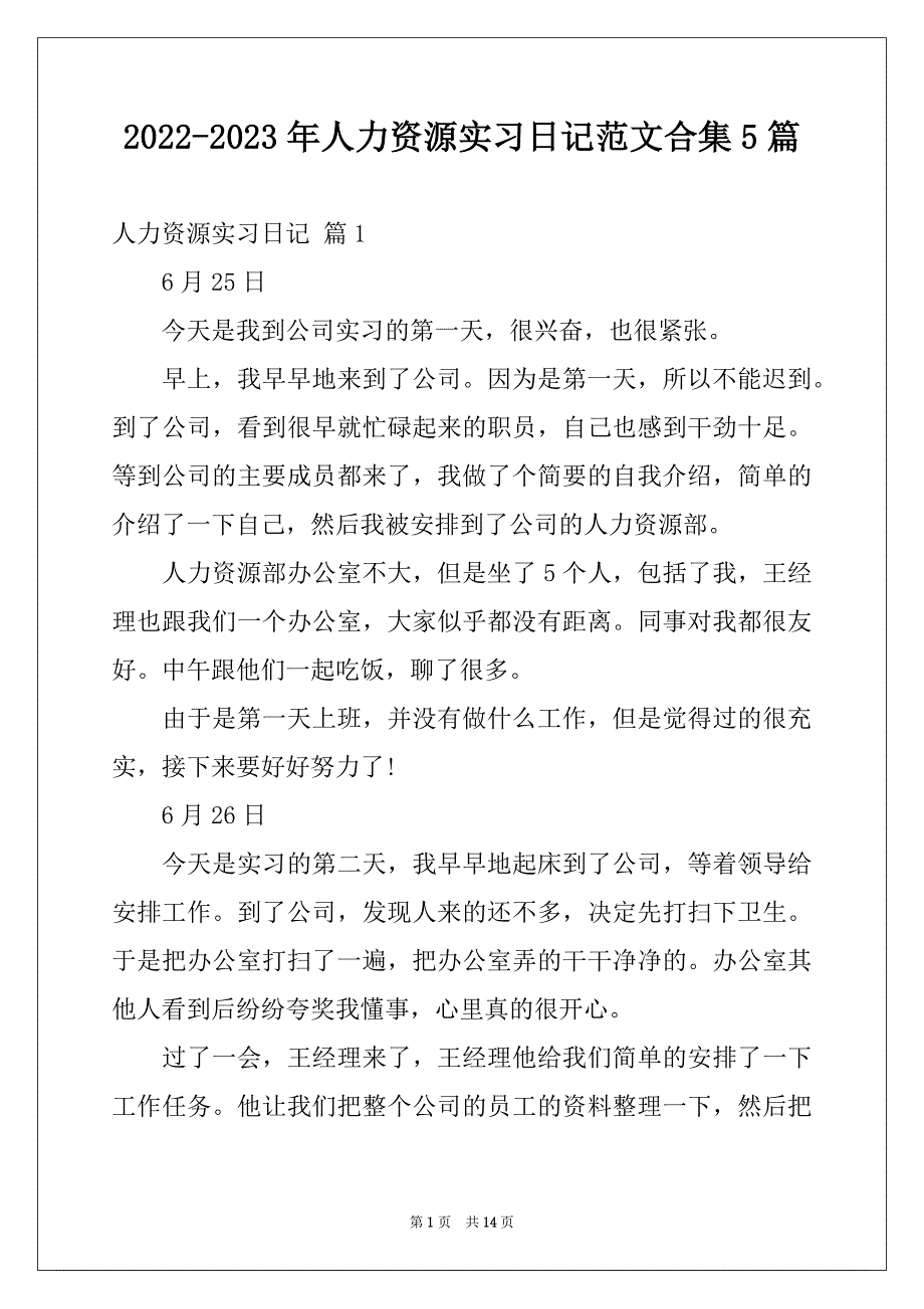 2022-2023年人力资源实习日记范文合集5篇_第1页