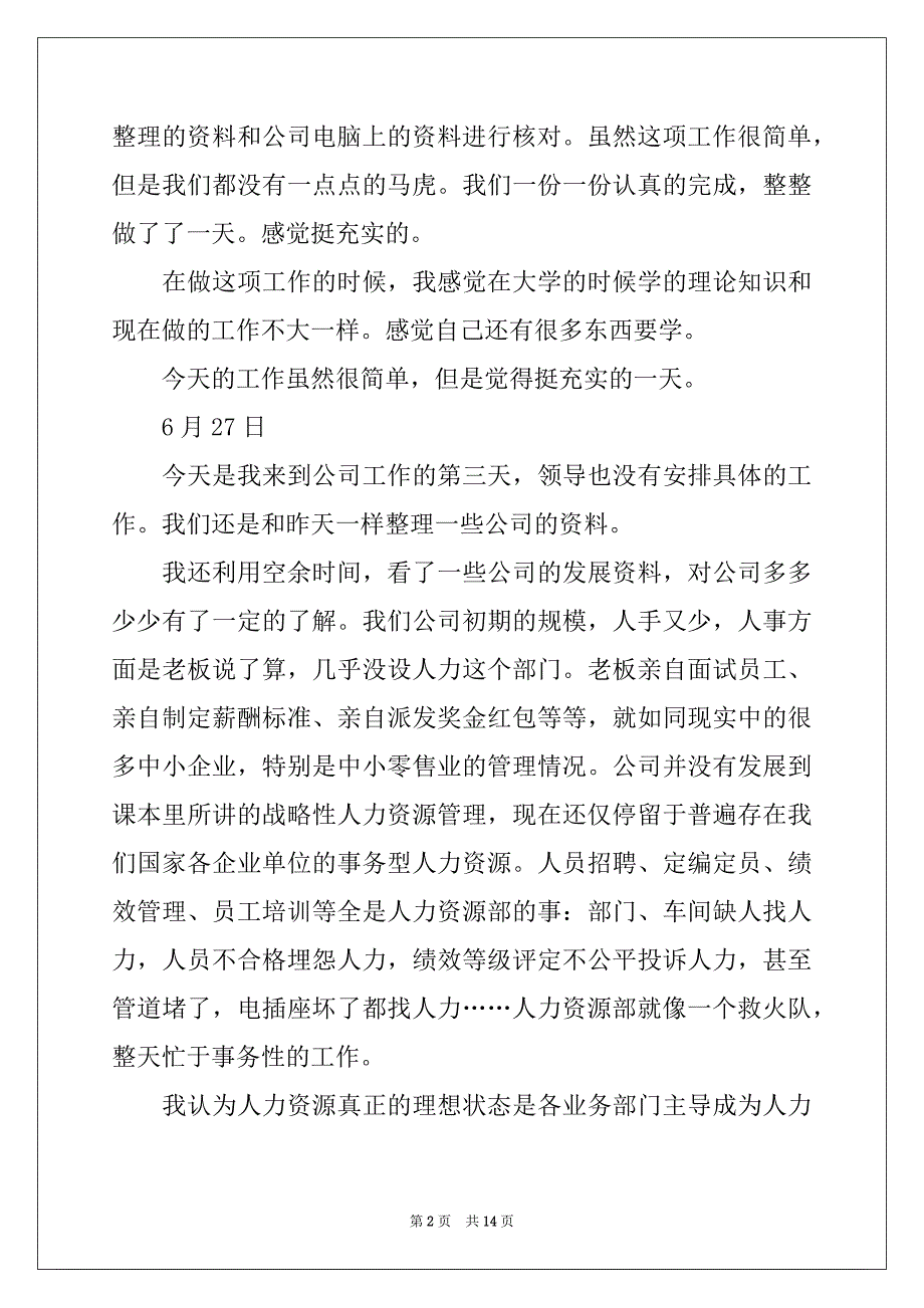 2022-2023年人力资源实习日记范文合集5篇_第2页