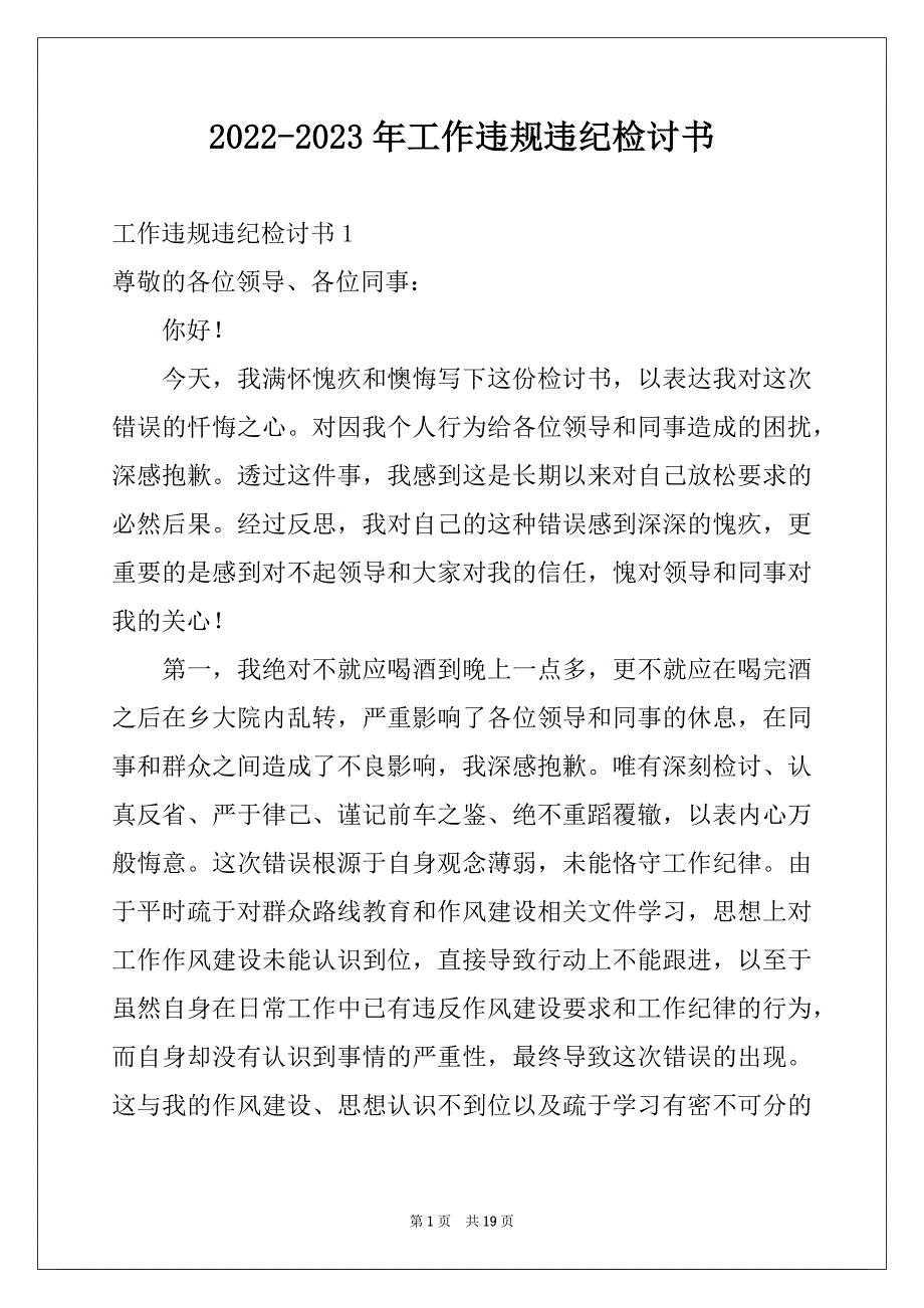 2022-2023年工作违规违纪检讨书范文_第1页