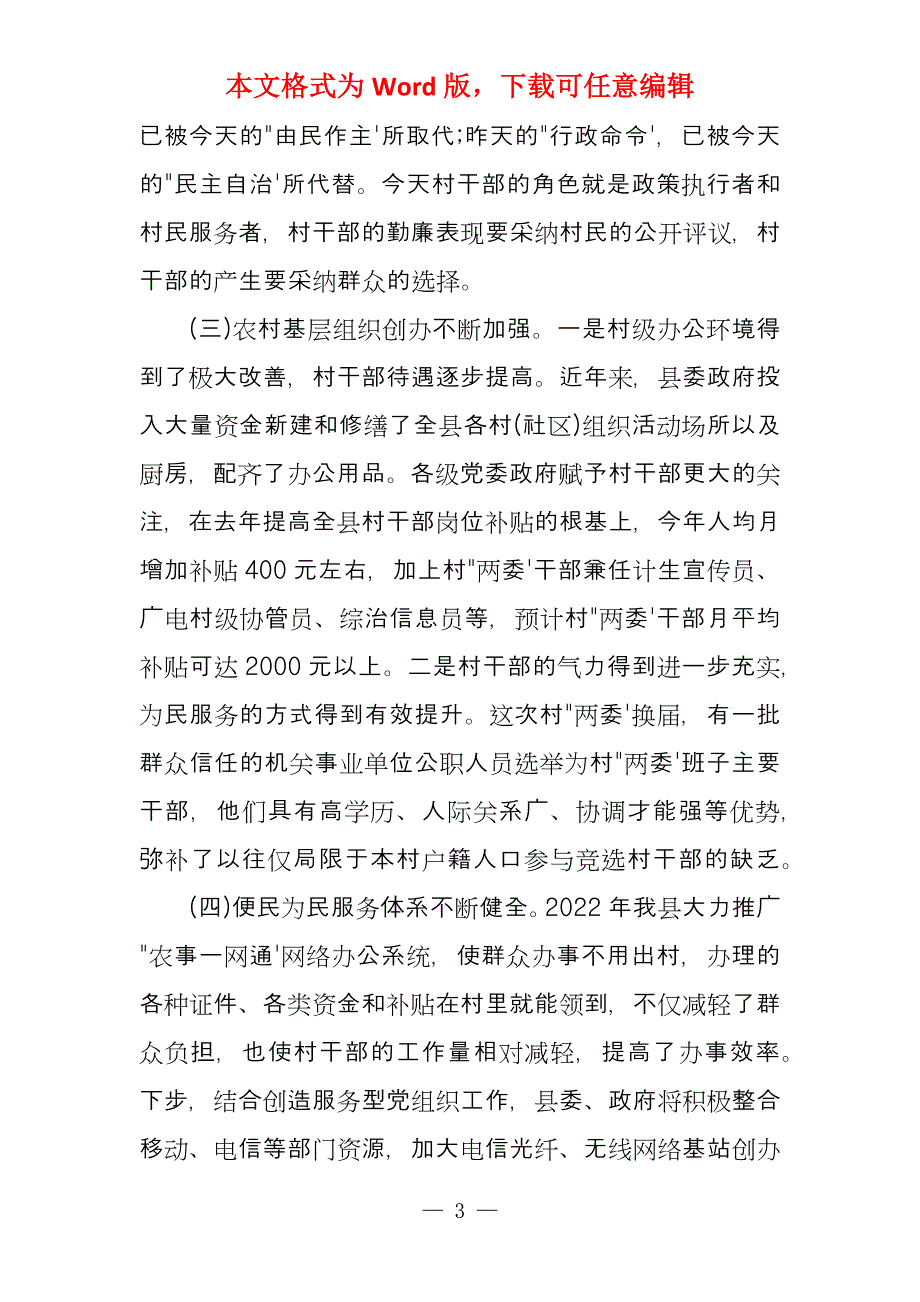 从“两个很重要”来认识农村工作和农村干部在全县新一届村“两委”干部培训班上的党课报告_第3页