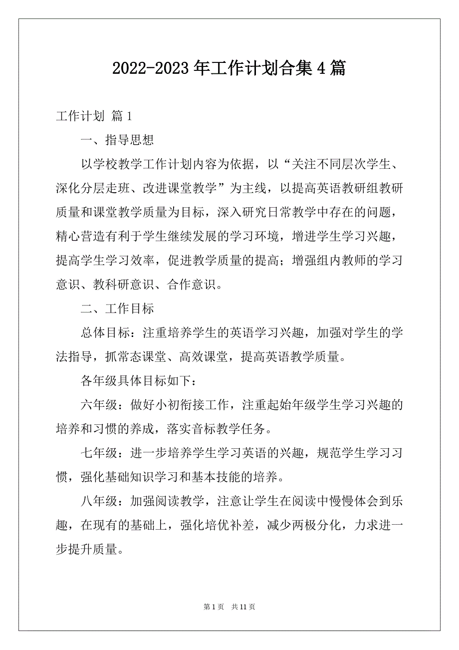 2022-2023年工作计划合集4篇范本_第1页