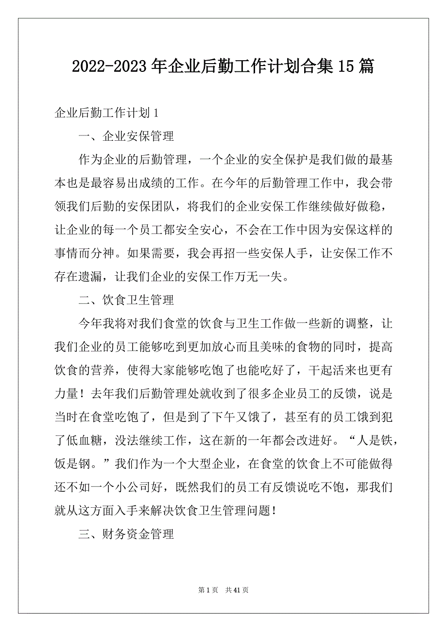 2022-2023年企业后勤工作计划合集15篇_第1页