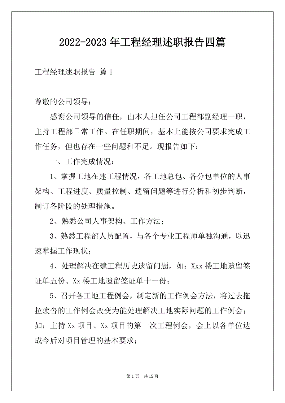 2022-2023年工程经理述职报告四篇_第1页