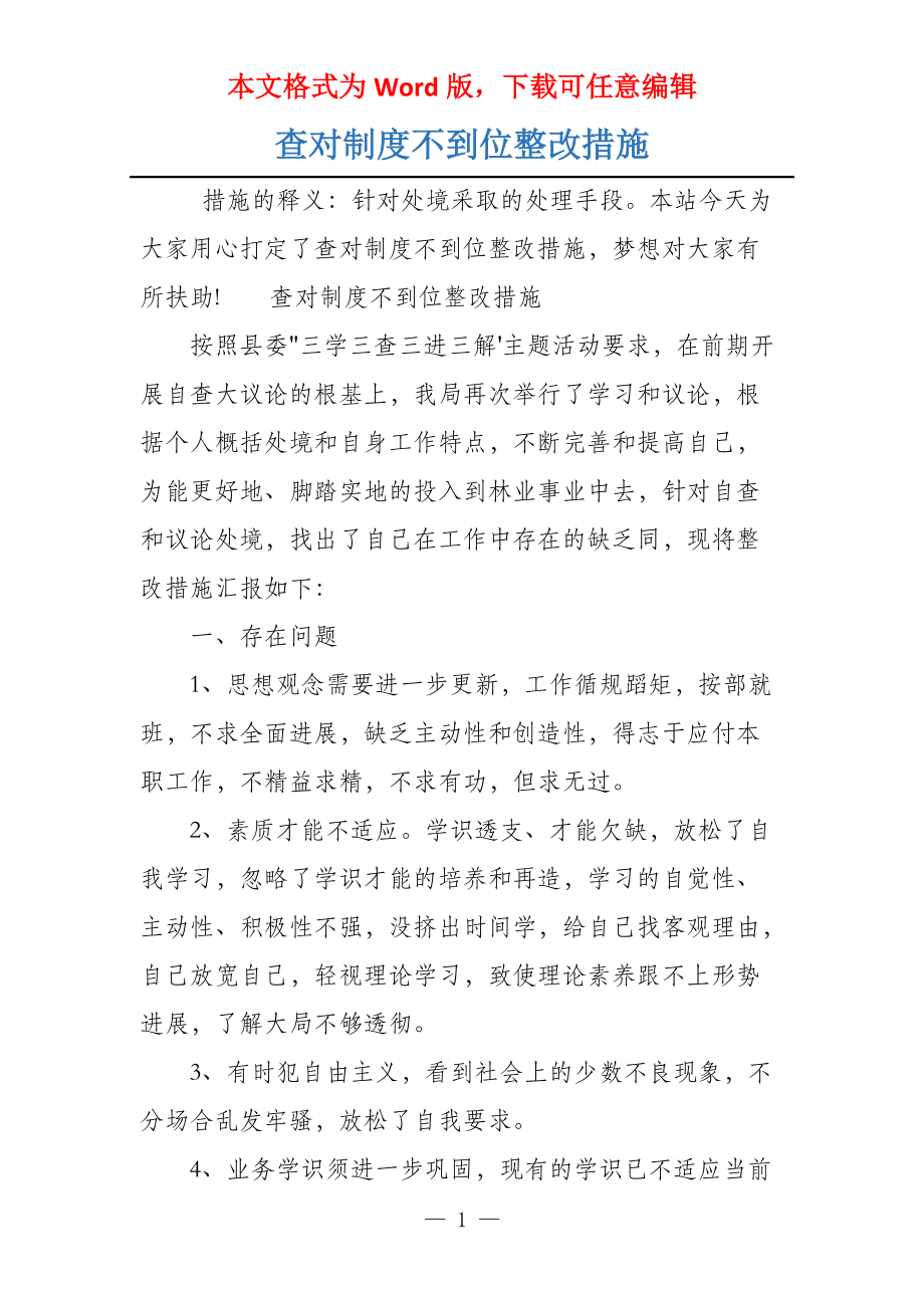 查对制度不到位整改措施_第1页