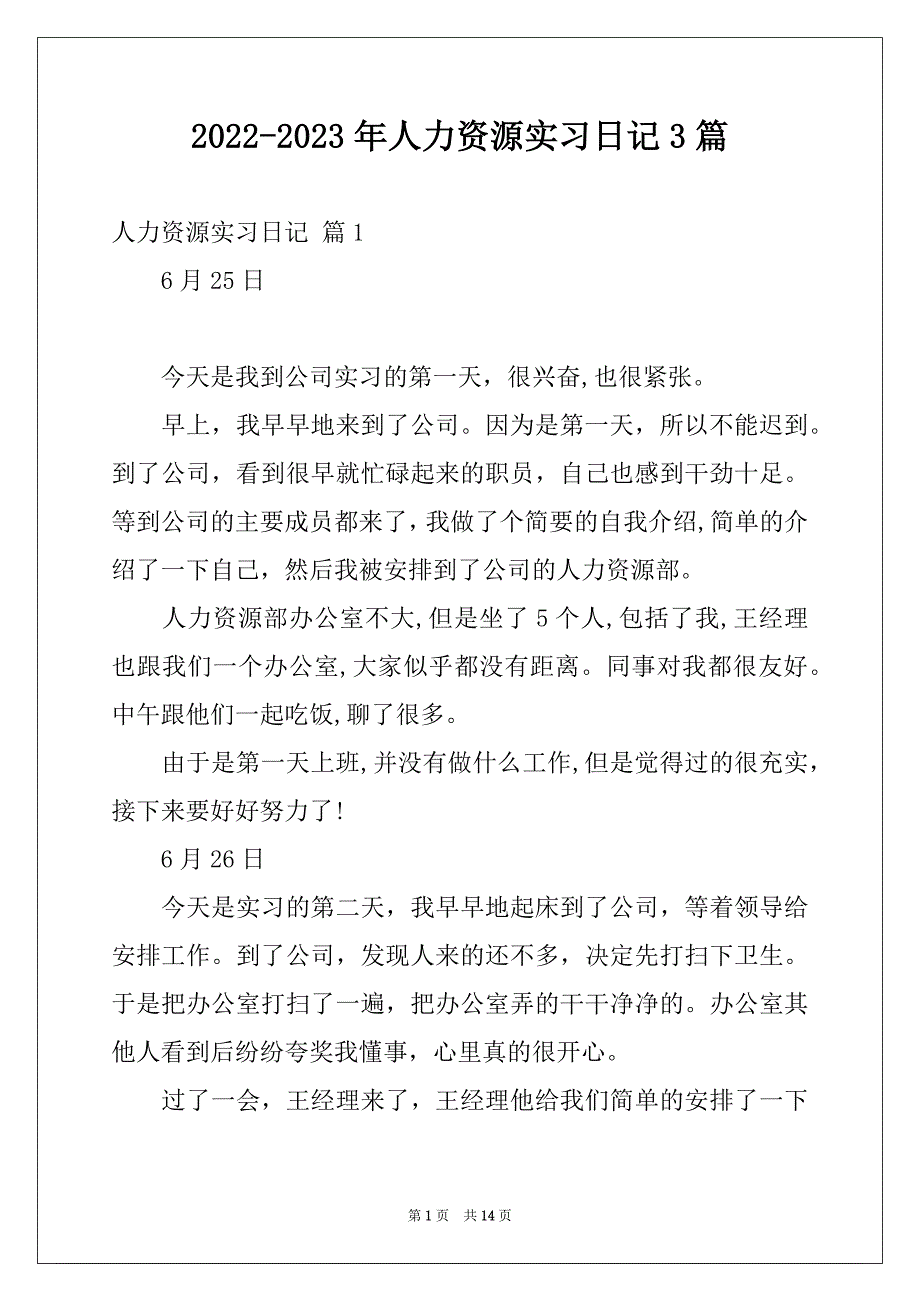 2022-2023年人力资源实习日记3篇例文_第1页