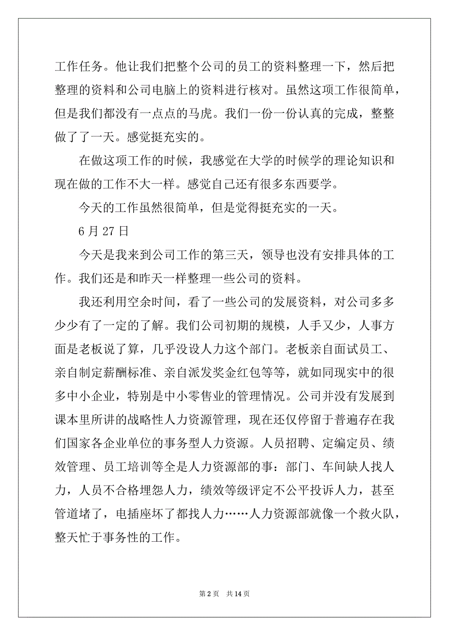 2022-2023年人力资源实习日记3篇例文_第2页