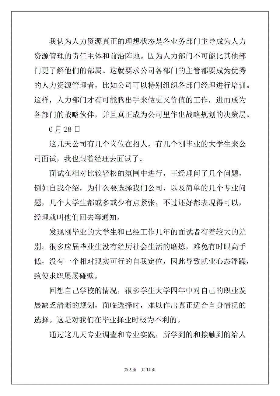 2022-2023年人力资源实习日记3篇例文_第3页