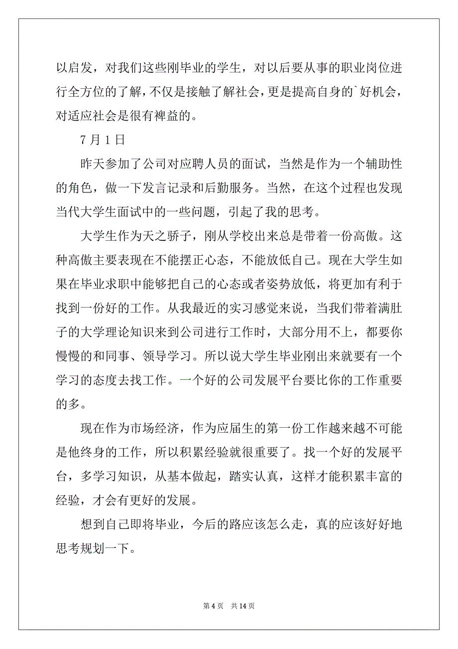 2022-2023年人力资源实习日记3篇例文_第4页