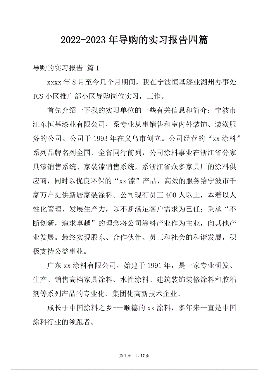 2022-2023年导购的实习报告四篇精选_第1页