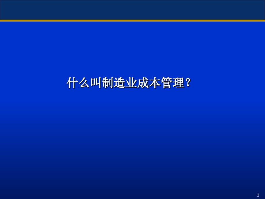 《制造业的成本管理》01讲义资料_第2页