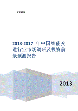 2013-2017年中国智能交通行业市场调研及投资前景预测报告