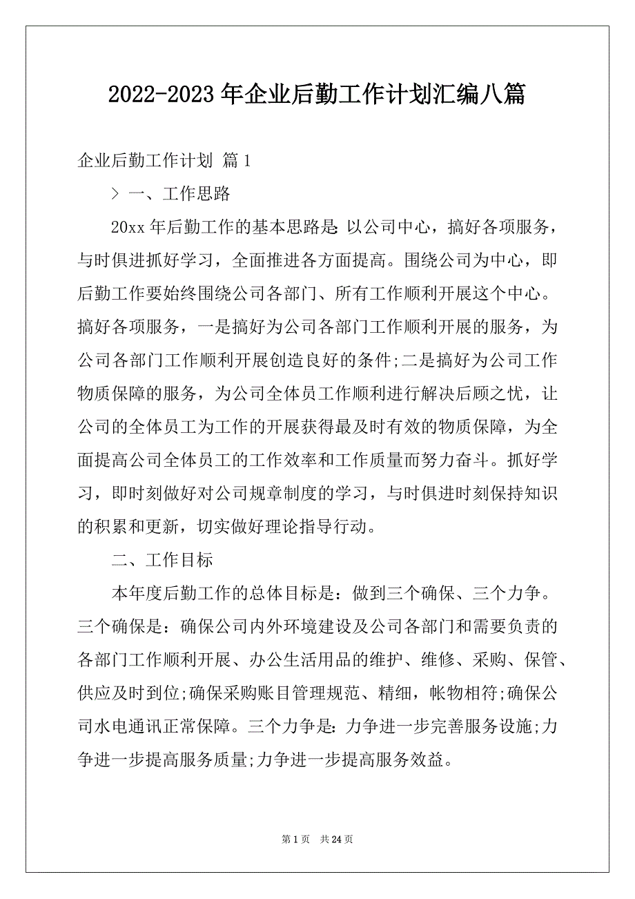 2022-2023年企业后勤工作计划汇编八篇_第1页