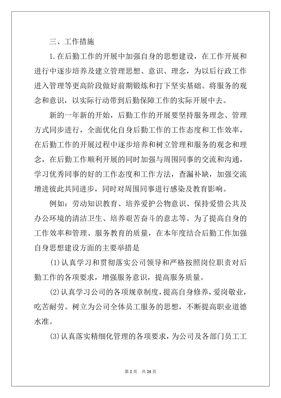 2022-2023年企业后勤工作计划汇编八篇_第2页