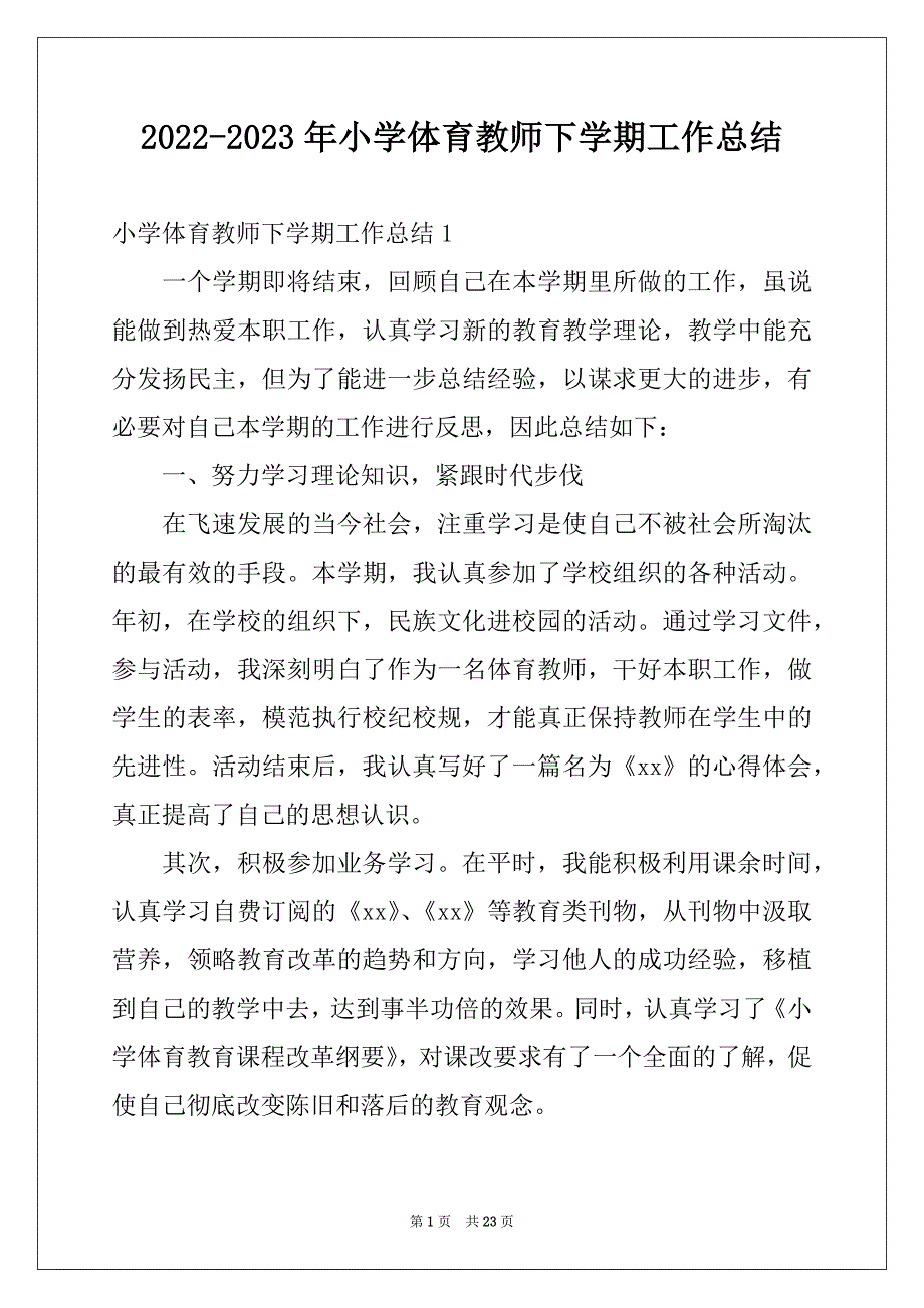 2022-2023年小学体育教师下学期工作总结_第1页