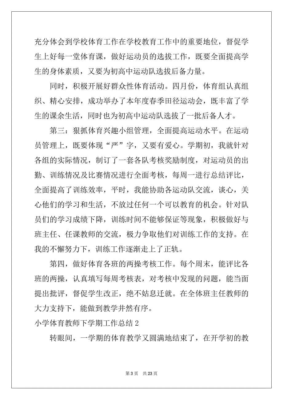 2022-2023年小学体育教师下学期工作总结_第3页