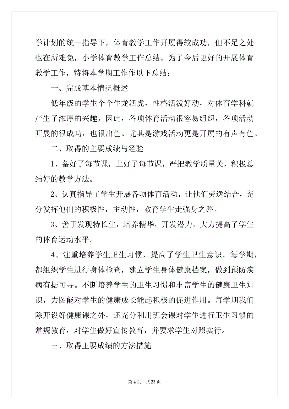 2022-2023年小学体育教师下学期工作总结_第4页