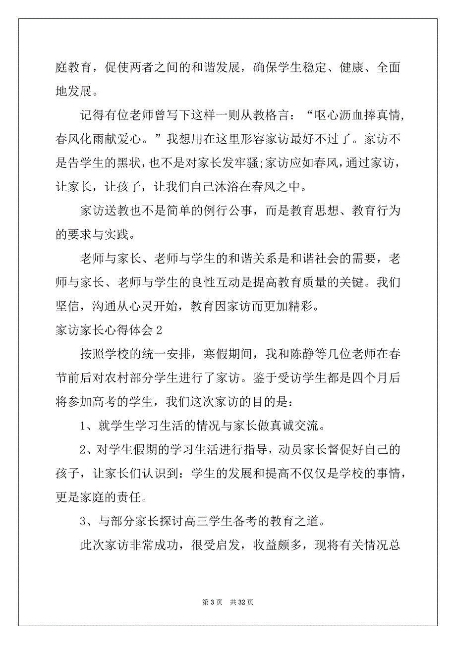 2022-2023年家访家长心得体会精品_第3页