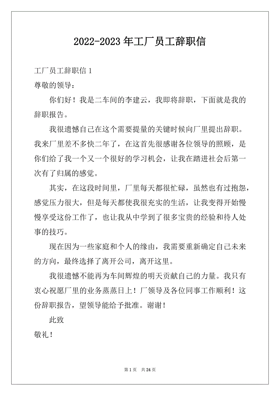 2022-2023年工厂员工辞职信例文0_第1页